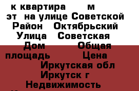 3-к квартира, 128 м², 10/10 эт. на улице Советской › Район ­ Октябрьский › Улица ­ Советская › Дом ­ 170 › Общая площадь ­ 128 › Цена ­ 5 700 000 - Иркутская обл., Иркутск г. Недвижимость » Квартиры продажа   . Иркутская обл.